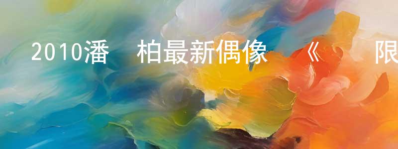 陳嘉言的個人主頁,2010潘瑋柏最新偶像劇《愛無限》第15集全[國語字幕]迅雷下載_深夜電影